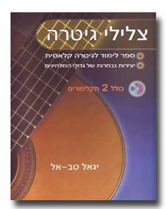חוברת לימוד צלילי גיטרה | יגאל טב אל
