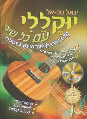 חוברת לימוד יוקללי עם כל שיר | יגאל טב אל
