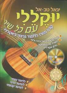 חוברת לימוד יוקללי עם כל שיר | יגאל טב אל