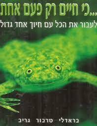כי חיים רק פעם אחת... (יד2) - בראדלי טרבור גריב מטר