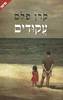 עקודים (יד2) - קרן פלס