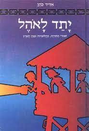 יתד לאוהל (יד2) - אדיר כהן מודן