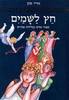 חץ לשמים (יד2) - אדיר כהן