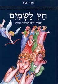 חץ לשמים (יד2) - אדיר כהן מודן