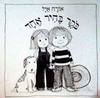 בקר בהיר אחד - אורה איל