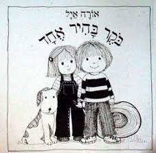 בקר בהיר אחד - אורה איל ספריית פועלים 