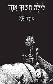 לילה חשוך אחד (יד 2 כחדש קרטון) - אורה איל ספריית פועלים 