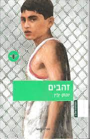 זהבים (יד2) - יונתן יבין עם עובד