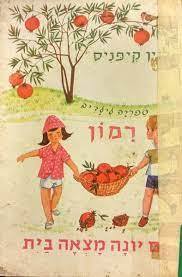 גם יונה מצאה בית (יד2) - לוין קיפניס שונות 