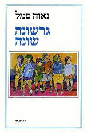 גרשונה שונה (יד2) - נאוה סמל עם עובד