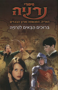 סיפורי נרניה האריה המכשפה וארון הבגדים ברוכים הבאים לנרניה (יד2)  זמורה ביתן