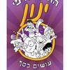 החיים על פי ינון עושים כסף (יד 2) - נדב נוה