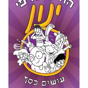 החיים על פי ינון עושים כסף (יד 2) - נדב נוה ידיעות אחרונות