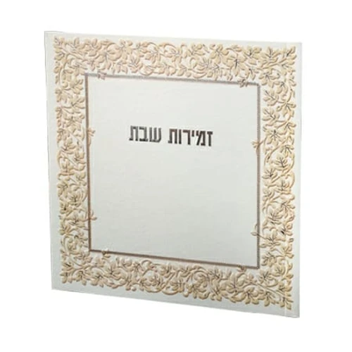 זמירות שבת מלכות