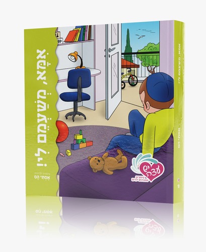 אמא משעמם לי מסדרת יש עצה
