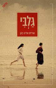 גלבי (יד2) - איריס אליה כהן ידיעות אחרונות