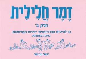 חוברת לימוד זמר חלילית חלק ב
