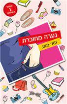 נערה מחוברת בסיבוב הופעות (יד2) - זואי סאג שוקן