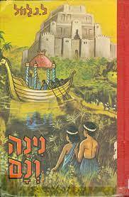 נינה ונם (יד2) - ל.נ.לוול שונות