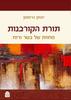 תורת הקורבנות