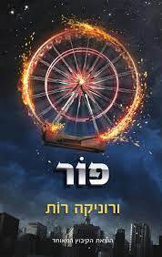 פור (יד2) - ורוניקה רות הקיבוץ המאוחד