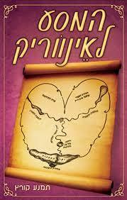 המסע לאינווריק (יד2) - תמנע קורץ אסטרולוג