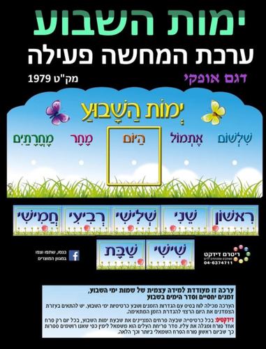 ימות השבוע אופקי בהמחשה פעילה/ריטרם