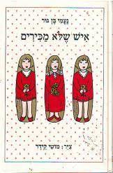 איש שלא מכירים (יד2) - נעמי בן גור רכגולד