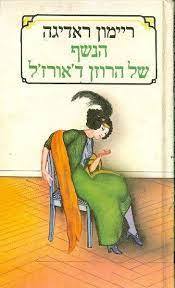 הנשף של הרוזן ד'אורז'ל (יד2) - ריימון ראדיגה זמורה ביתן