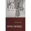 בכפיפה אחת (יד2) - עמליה כהנא-כרמון