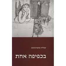 בכפיפה אחת (יד2) - עמליה כהנא-כרמון הקיבוץ המאוחד
