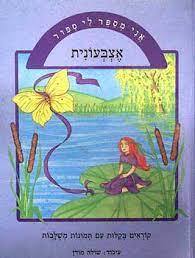 אני מספר לי סיפור - אצבעונית (יד2)  מודן