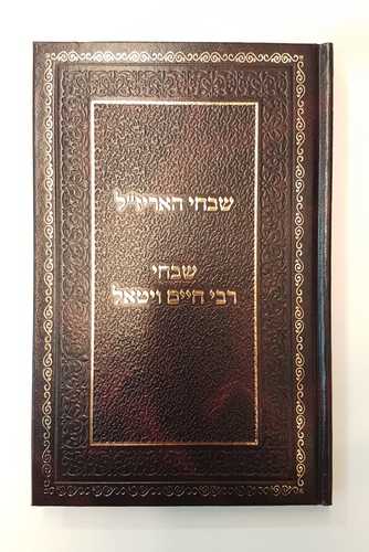 שבחי האריז"ל ברזני
