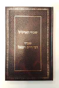שבחי האריז"ל ברזני
