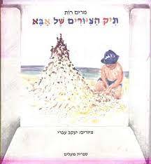 תיק הציורים של אבא (יד2) - מרים רות  ספריית פועלים 