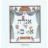 אגדה של אלף בית (יד2) - הילה חבקין