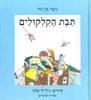 תבת הקלקולים (יד2) - נעמי בן-גור