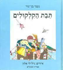 תבת הקלקולים (יד2) - נעמי בן-גור ספריית פועלים 