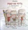 גלידה עם קצפת (יד2) - מרים אלון
