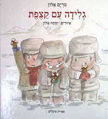 גלידה עם קצפת (יד2) - מרים אלון ספריית פועלים 