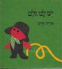 יש לנו גלם (יד2) - אורה איתן