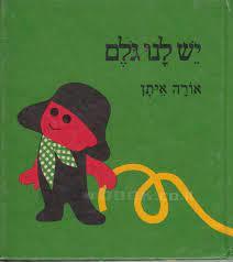יש לנו גלם (יד2) - אורה איתן עם עובד