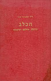 הכלב גידולו אילופו וטיפוחו (יד2) - ד"ר עמנואל הדר יבנה
