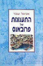 התענוגות של פרובאנס (יד2) - אביטלענבר שונות 