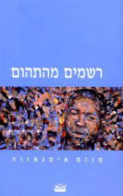 רשמים מהתהום (יד2) - מוזס איסגאווה מטר