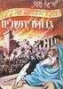 תולדות ישראל לילד גבורת ירושלים (יד 2 שדרה מודבקת) - שרגא גפני