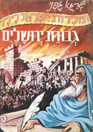 תולדות ישראל לילד גבורת ירושלים (יד 2 שדרה מודבקת) - שרגא גפני עמיחי