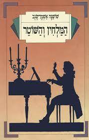 המלחין והשוטר (יד2) - שושנה אשמן שגב יבנה