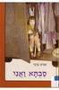סבתא ואני (יד2) - אכים ברגר 