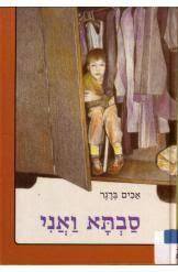 סבתא ואני (יד2) - אכים ברגר  שונות 